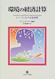環境の経済計算―ドイツにおける新展開 (シリーズ 環境・エコロジー・人間)