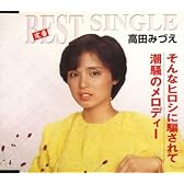 そんなヒロシに騙されて/潮騒のメロディー