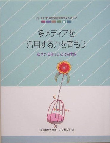 多メディアを活用する力を育もう―教育の情報化と学校図書館 (シリーズ いま、学校図書館のやるべきこと)のJPEG画像