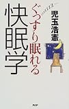 ぐっすり眠れる快眠学
