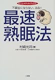 不眠症にならない、治る!!最速熟眠法 (ホーム・メディカ・ブックス)