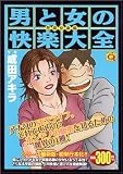男と女の快楽大全 至高快楽編 (マンサンQコミックス)