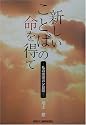 新しいことばの命を得て―私の喉頭がん日記