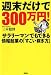 週末だけで300万円!―サラリーマンでもできる情報起業の「すごい稼ぎ方」