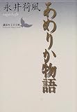 あめりか物語 (講談社文芸文庫)