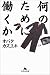 何のために働くか (幻冬舎文庫)