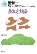星新一ちょっと長めのショートショート〈8〉長生き競争 (星新一ちょっと長めのショートショート (8))