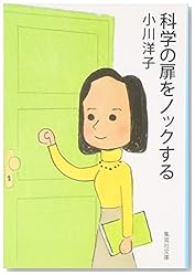 科学の扉をノックする (集英社文庫)