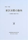 家計消費の動向―消費動向調査年報〈平成17年版〉/