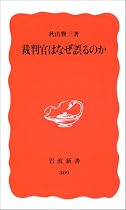 裁判官はなぜ誤るのか (岩波新書)