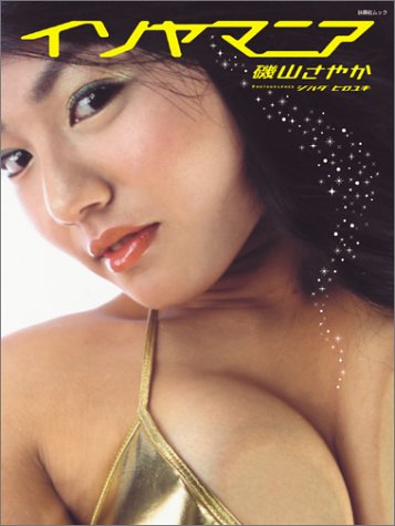 磯山さやか 「イソヤマニア」 (扶桑社ムック)