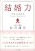 結婚力―30代でかなえるハッピーウエディング
