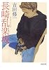 長崎乱楽坂 (新潮文庫)