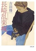 長崎乱楽坂 (新潮文庫)