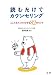 読むだけでカウンセリング―こころをスッキリさせる82のヒント