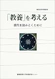 「教養」を考える―現代を読みとくために (極東証券寄附講座)