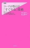 書評 コーチが教える!「すぐやる」技術 (フォレスト2545新書) by Tetsu Okamoto
