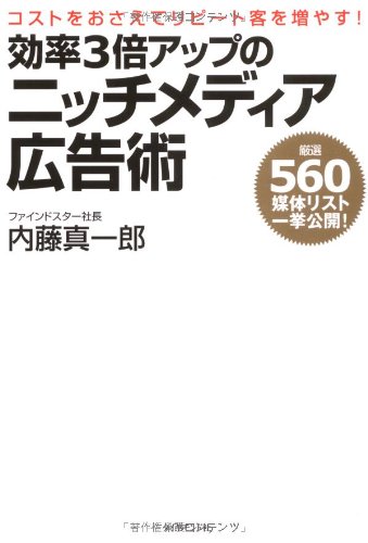 Cover image : コストをおさえてリピート客を増やす！ 効率3倍アップのニッチメディア広告術