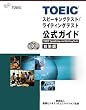 TOEICスピーキングテスト/ライティングテスト公式ガイド