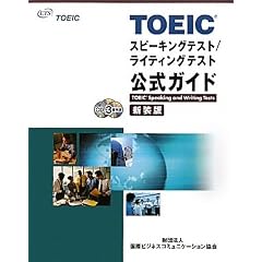 TOEICスピーキングテスト/ライティングテスト公式ガイド