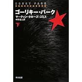 ゴーリキー・パーク 下 (ハヤカワ文庫 NV ス 10-4)