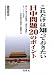 これだけは知っておきたい日中問題20のポイント―東シナ海ガス田開発・「南京大虐殺」・チベット人弾圧‐日中関係の現状と課題とは