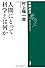 人間にとって科学とは何か (新潮選書)