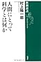 人間にとって科学とは何か (新潮選書)
