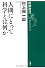 人間にとって科学とは何か (新潮選書)
