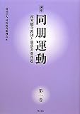 講座 同朋運動-西本願寺教団と部落差別問題 第一巻 (講座 同朋運動-西本願寺教団と部落差別問題)