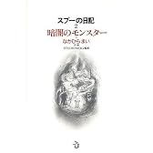 スプーの日記2 暗闇のモンスター
