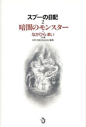 スプーの日記2 暗闇のモンスター