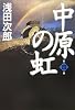 中原の虹 第四巻