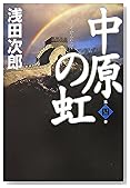 中原の虹 第四巻