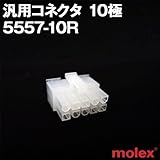 汎用コネクタ 5557-10R 10極 (モレックス（MOLEX）のカプラー)TV