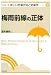 梅雨前線の正体 (新しい気象技術と気象学)