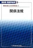 関係法規―健康支援と社会保障制度〈4〉 (新体系看護学全書)