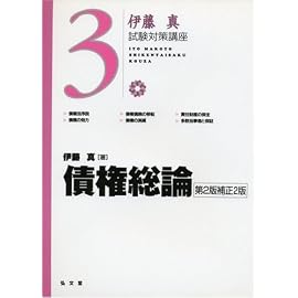 伊藤真試験対策講座３　債権総論