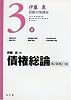 債権総論 (伊藤真試験対策講座 3)