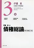 伊藤真試験対策講座3 債権総論