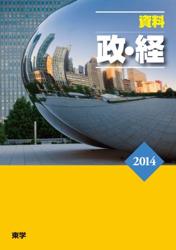 「資料 政・経 2014」