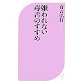 嫌われない毒舌のすすめ (ベスト新書)