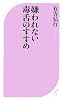 嫌われない毒舌のすすめ (ベスト新書)