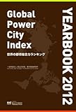 世界の都市総合力ランキング Global Power City Index YEARBOOK 2012 (CDR付)