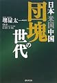 日本 米国 中国 団塊の世代