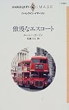 傲慢なエスコート (ハーレクイン・イマージュ)