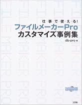 仕事で使える!ファイルメーカーProカスタマイズ事例集