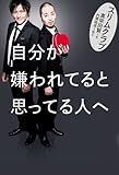 自分が嫌われてると思ってる人へ (ヨシモトブックス)