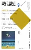 現代思想2002年9月号 特集=知的所有 情報は誰のものか