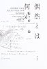 偶然とは何か―北欧神話で読む現代数学理論全6章